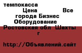 темпокасса valberg tcs 110 as euro › Цена ­ 21 000 - Все города Бизнес » Оборудование   . Ростовская обл.,Шахты г.